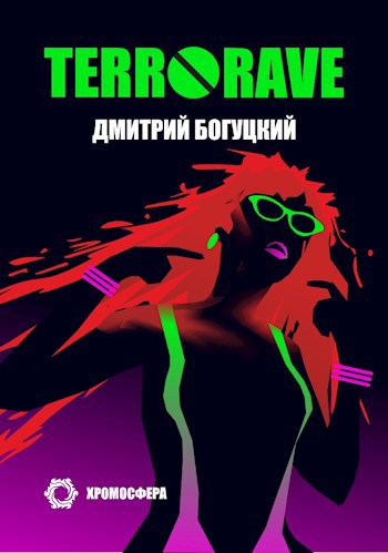 Обложка книги Terrorave