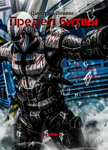Обложка книги Предел битвы. Книга-1