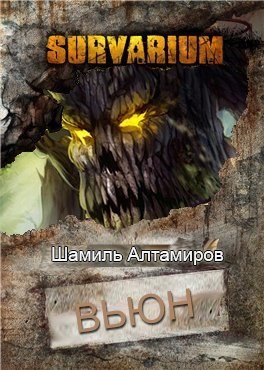 Обложка книги Вьюн
