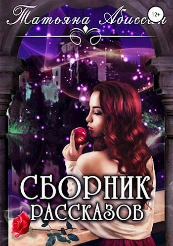 Обложка книги Сборник рассказов