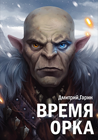 Обложка книги Время орка