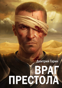 Обложка книги Враг престола