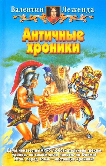 Обложка книги Античные хроники