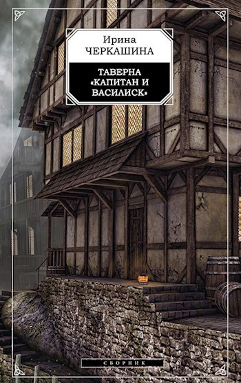 Обложка книги Таверна "Капитан и Василиск"