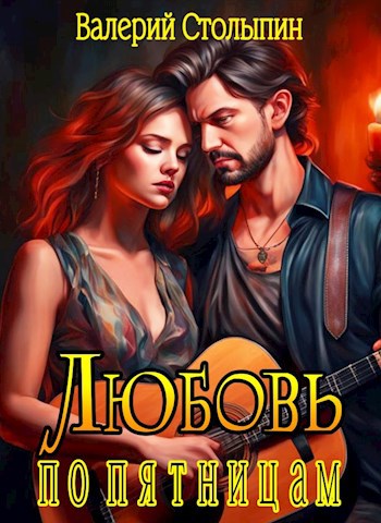 Обложка книги Любовь по пятницам