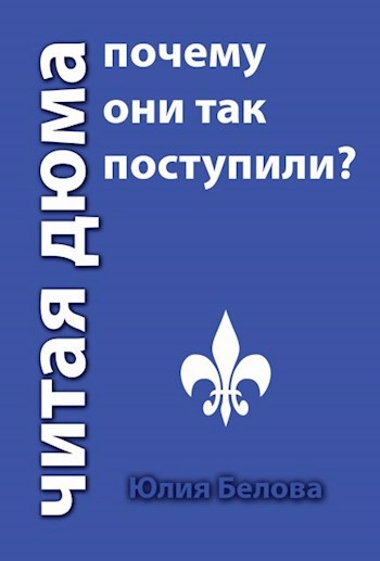 Обложка книги Читая Дюма. Почему они так поступили?
