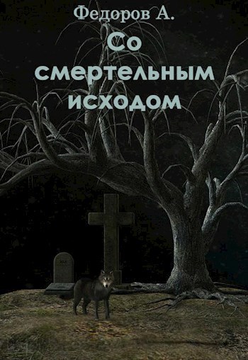 Обложка книги Со смертельным исходом