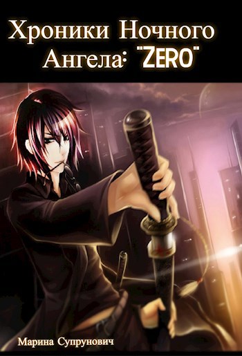 Обложка книги Хроники Ночного Ангела: "Zero"