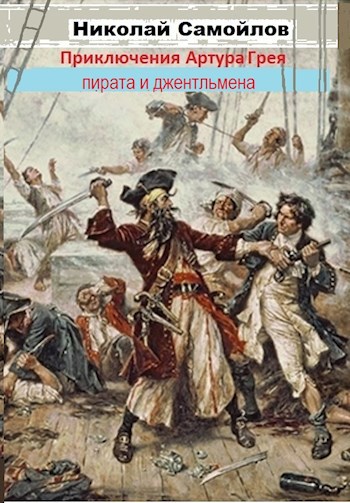 Обложка книги Приключения Артура Грея пирата и джентльмена