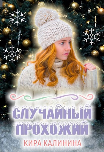 Обложка книги Случайный прохожий
