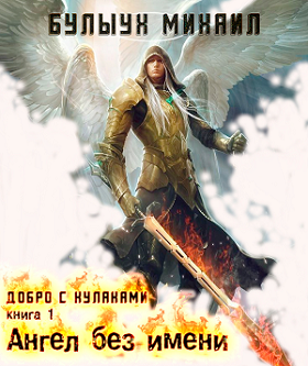Обложка книги Ангел без имени