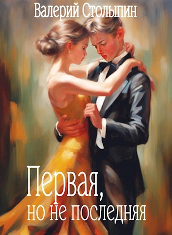Обложка книги Первая, но не последняя
