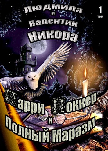 Обложка книги Гарри Поккер и Полный Маразм