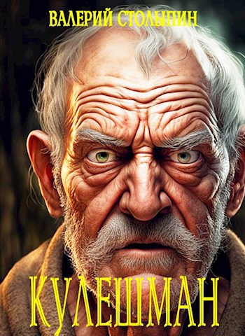 Обложка книги Кулешман