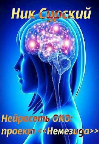 Обложка книги Нейросеть ОКО: "Проект Немезида"