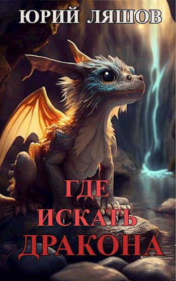 Обложка книги Где искать дракона