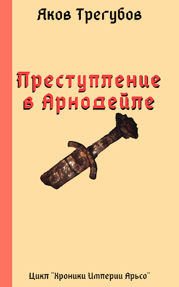 Обложка книги Преступление в Арнодейле