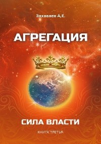 Обложка книги Агрегация 3: Сила власти
