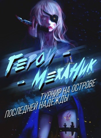 Обложка книги Герой-автомеханик в новом образе. Том VI. Турнир на острове Последней надежды: этап дуэлей