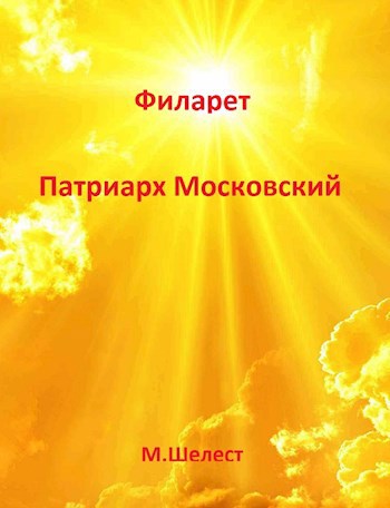 Обложка книги Филарет - Патриарх Московский