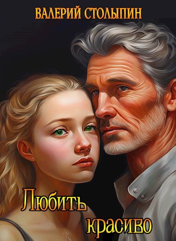 Обложка книги Любить красиво