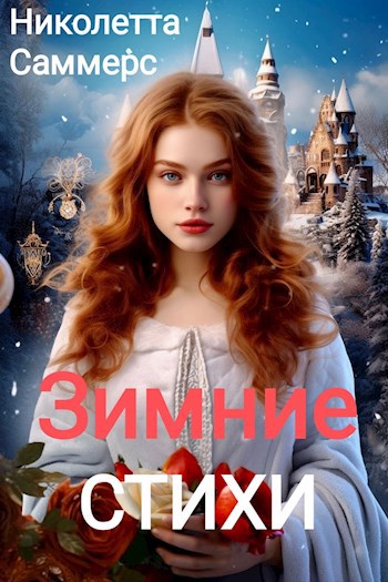 Обложка книги Зимние стихи