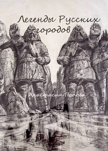 Обложка книги Легенды Русских городов