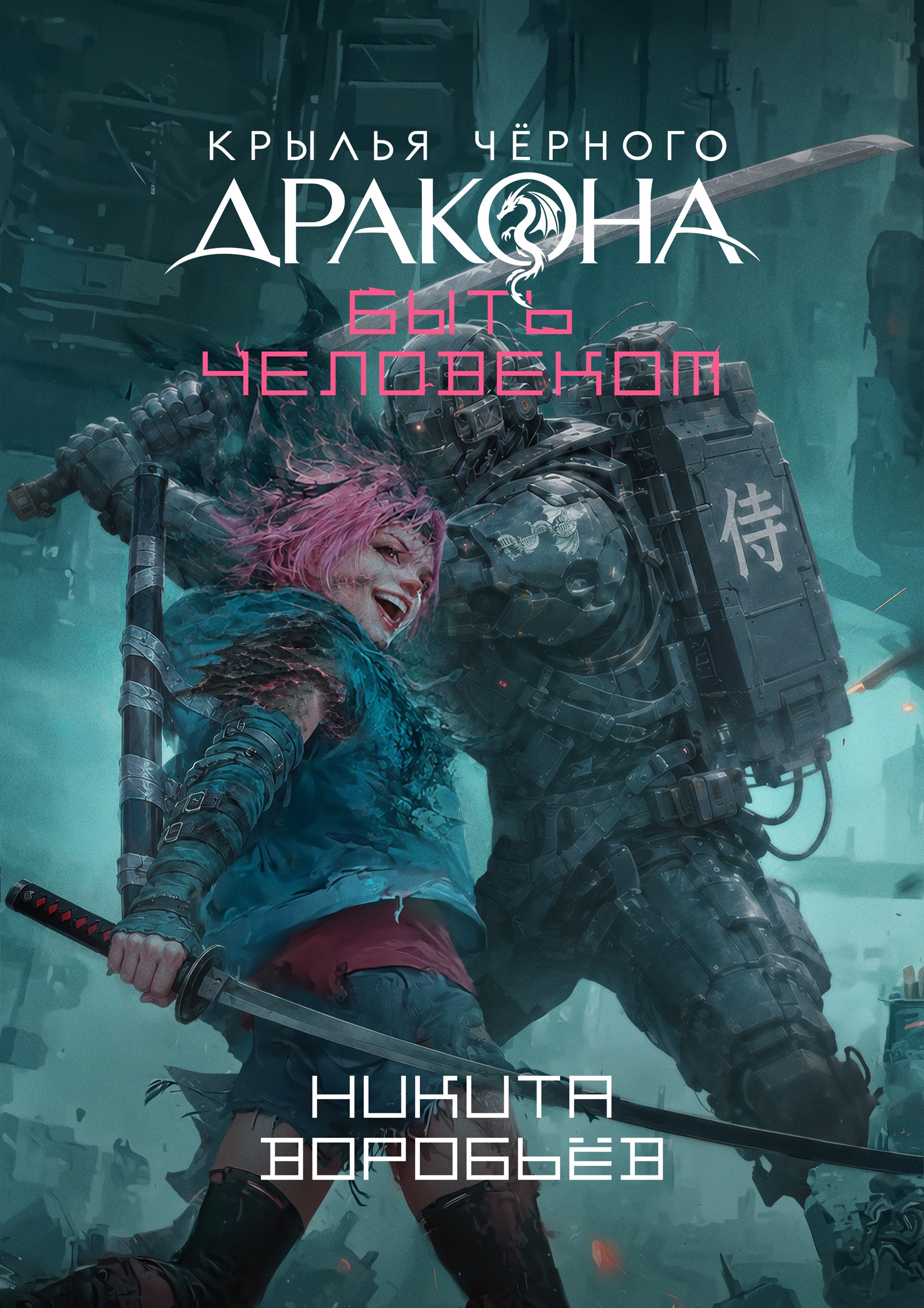 Обложка книги Крылья Черного Дракона. Быть человеком.