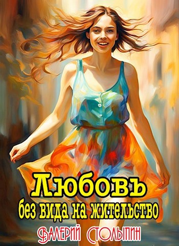 Обложка книги Любовь без вида на жительство