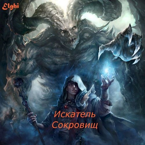 Обложка книги Искатель Сокровищ