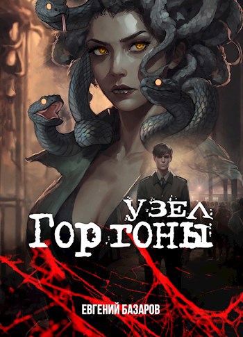 Обложка книги Узел Горгоны