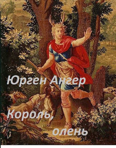 Обложка книги Король, олень
