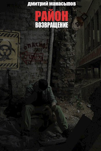 Обложка книги Район 55: возвращение
