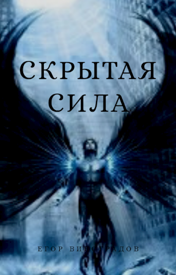 Обложка книги Скрытая сила