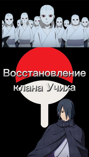 Обложка книги Саске Учиха: Восстановление клана