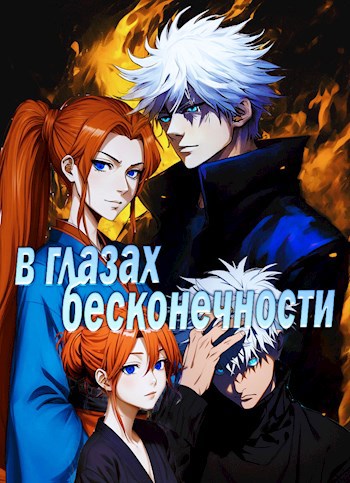 Обложка книги В глазах бесконечности
