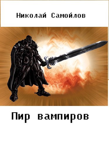 Обложка книги пир вампиров