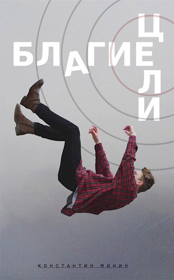 Обложка книги Благие цели