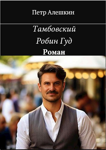 Обложка книги Тамбовский Робин Гуд