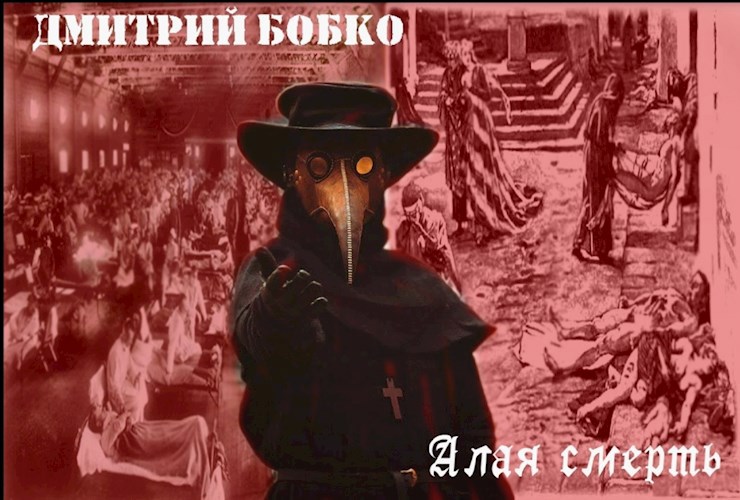 Обложка книги Алая смерть