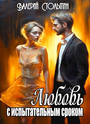 Обложка книги Любовь с испытательным сроком