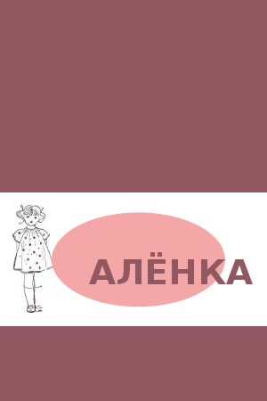 Обложка книги Алёнка