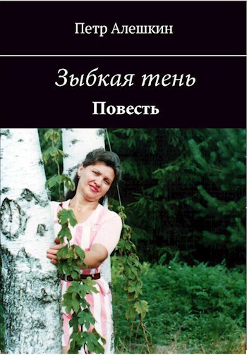 Обложка книги Зыбкая тень