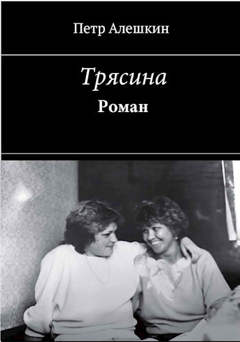 Обложка книги Трясина