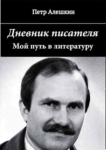 Обложка книги Дневник писателя. Мой путь в литературу