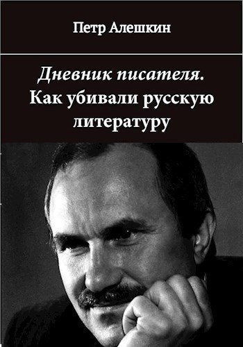 Обложка книги Дневник писателя. Как убивали русскую литературу