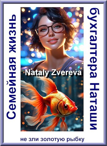 Обложка книги Семейная жизнь бухгалтера Наташи
