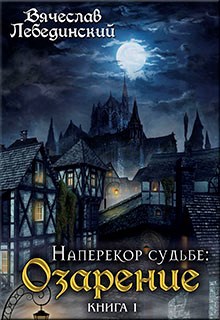 Обложка книги Наперекор судьбе: Озарение. Книга первая.