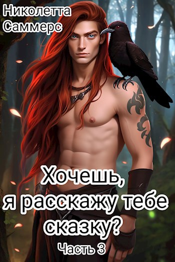 Обложка книги Хочешь, я расскажу тебе сказку? (3)