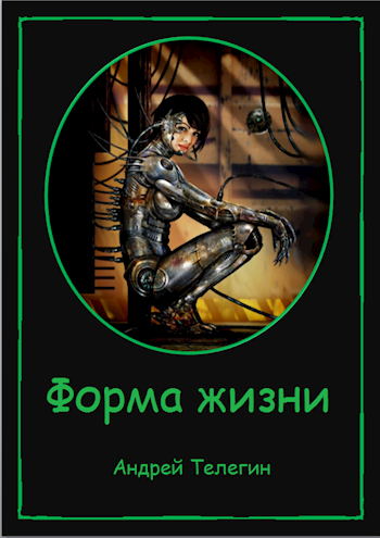 Обложка книги Форма жизни